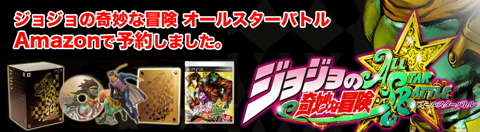 ジョジョの奇妙な冒険オールスターバトル キャラクター ジョジョの奇妙な冒険 オールスターバトル Amazonで予約しました